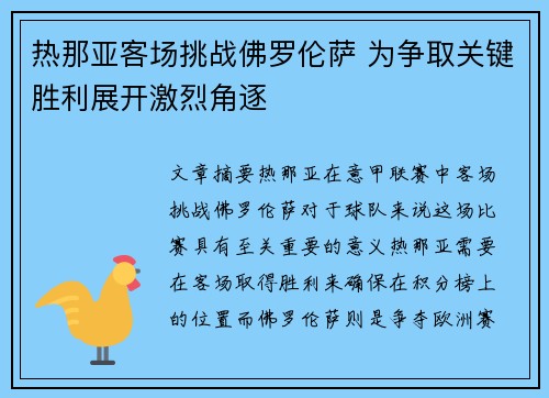 热那亚客场挑战佛罗伦萨 为争取关键胜利展开激烈角逐