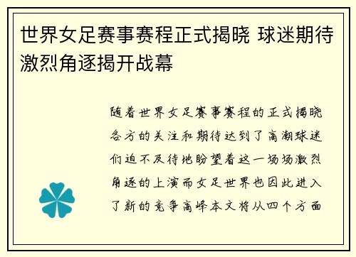 世界女足赛事赛程正式揭晓 球迷期待激烈角逐揭开战幕