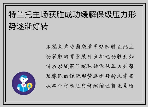 特兰托主场获胜成功缓解保级压力形势逐渐好转
