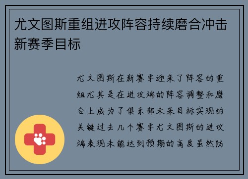 尤文图斯重组进攻阵容持续磨合冲击新赛季目标