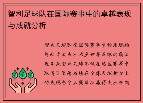 智利足球队在国际赛事中的卓越表现与成就分析