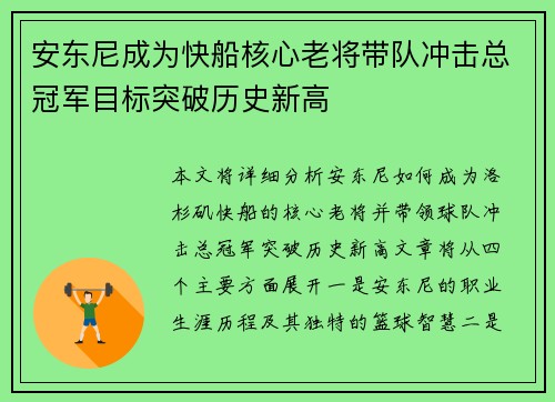安东尼成为快船核心老将带队冲击总冠军目标突破历史新高