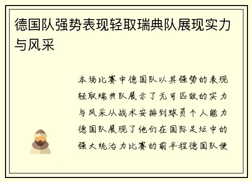 德国队强势表现轻取瑞典队展现实力与风采