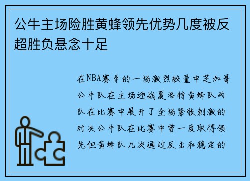 公牛主场险胜黄蜂领先优势几度被反超胜负悬念十足