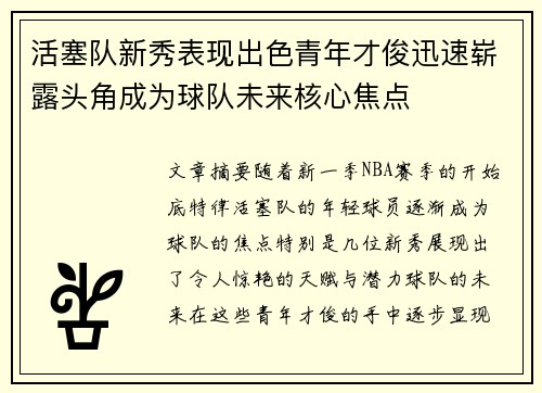 活塞队新秀表现出色青年才俊迅速崭露头角成为球队未来核心焦点