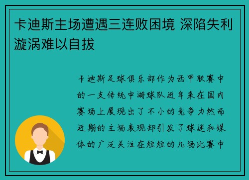 卡迪斯主场遭遇三连败困境 深陷失利漩涡难以自拔