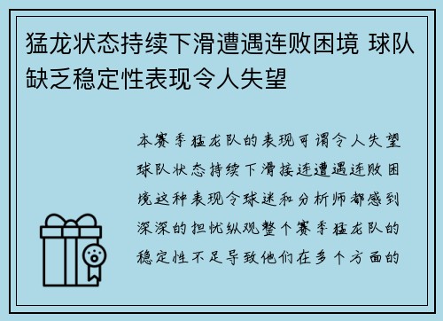 猛龙状态持续下滑遭遇连败困境 球队缺乏稳定性表现令人失望