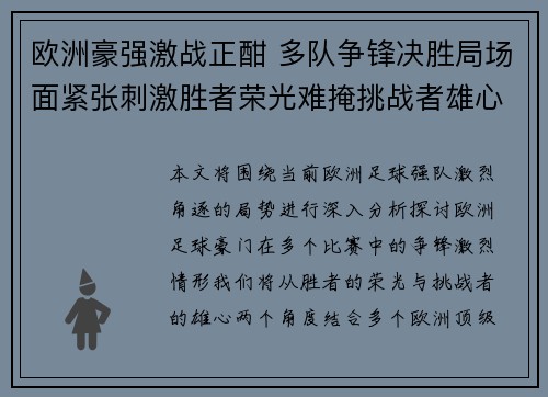 欧洲豪强激战正酣 多队争锋决胜局场面紧张刺激胜者荣光难掩挑战者雄心