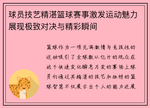 球员技艺精湛篮球赛事激发运动魅力展现极致对决与精彩瞬间