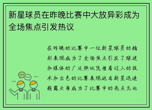 新星球员在昨晚比赛中大放异彩成为全场焦点引发热议