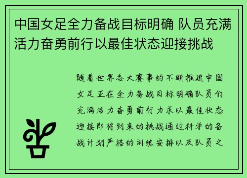 中国女足全力备战目标明确 队员充满活力奋勇前行以最佳状态迎接挑战
