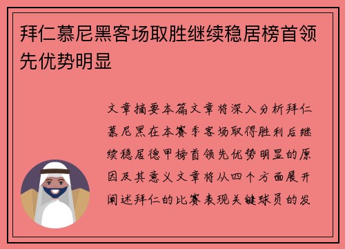 拜仁慕尼黑客场取胜继续稳居榜首领先优势明显