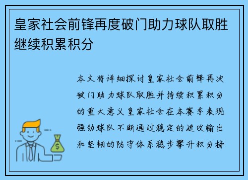 皇家社会前锋再度破门助力球队取胜继续积累积分