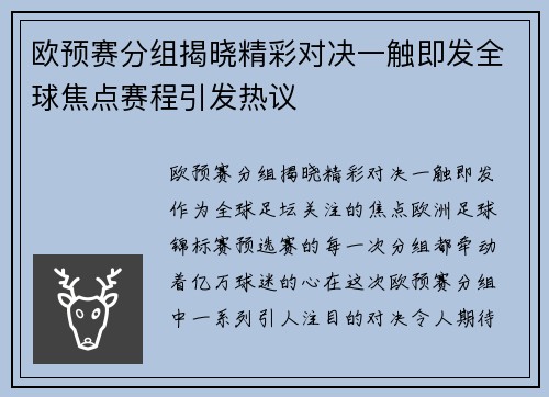 欧预赛分组揭晓精彩对决一触即发全球焦点赛程引发热议