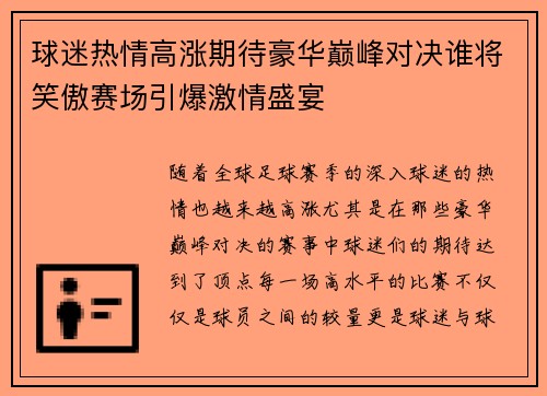 球迷热情高涨期待豪华巅峰对决谁将笑傲赛场引爆激情盛宴
