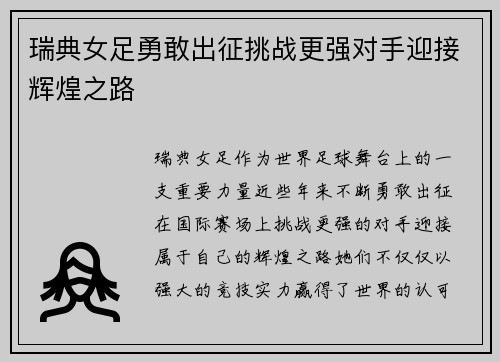 瑞典女足勇敢出征挑战更强对手迎接辉煌之路