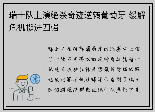 瑞士队上演绝杀奇迹逆转葡萄牙 缓解危机挺进四强