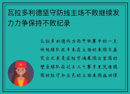 瓦拉多利德坚守防线主场不败继续发力力争保持不败纪录