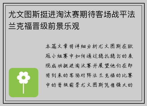 尤文图斯挺进淘汰赛期待客场战平法兰克福晋级前景乐观