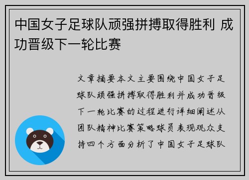 中国女子足球队顽强拼搏取得胜利 成功晋级下一轮比赛