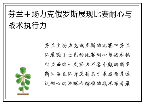 芬兰主场力克俄罗斯展现比赛耐心与战术执行力
