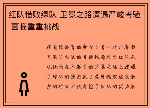 红队惜败绿队 卫冕之路遭遇严峻考验 面临重重挑战