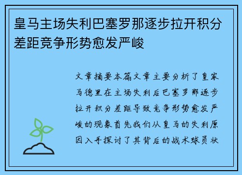 皇马主场失利巴塞罗那逐步拉开积分差距竞争形势愈发严峻