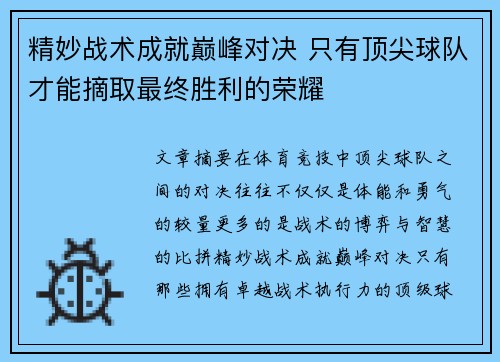 精妙战术成就巅峰对决 只有顶尖球队才能摘取最终胜利的荣耀