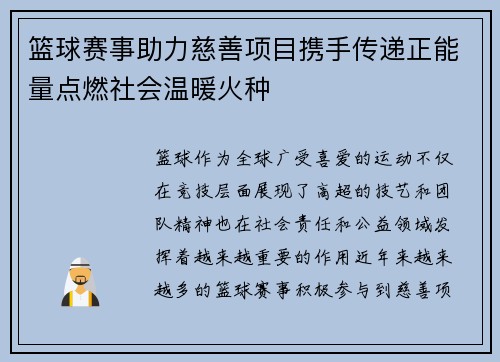 篮球赛事助力慈善项目携手传递正能量点燃社会温暖火种