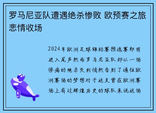罗马尼亚队遭遇绝杀惨败 欧预赛之旅悲情收场