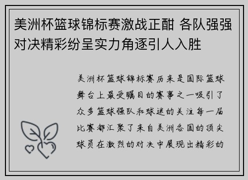 美洲杯篮球锦标赛激战正酣 各队强强对决精彩纷呈实力角逐引人入胜