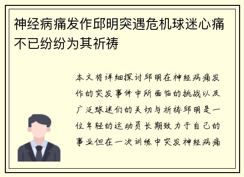 神经病痛发作邱明突遇危机球迷心痛不已纷纷为其祈祷