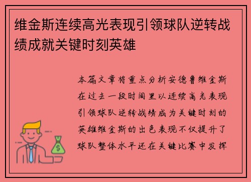 维金斯连续高光表现引领球队逆转战绩成就关键时刻英雄