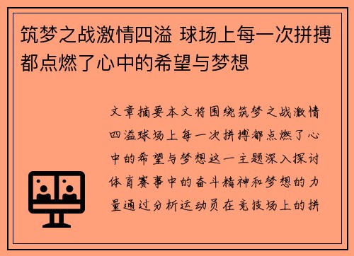 筑梦之战激情四溢 球场上每一次拼搏都点燃了心中的希望与梦想