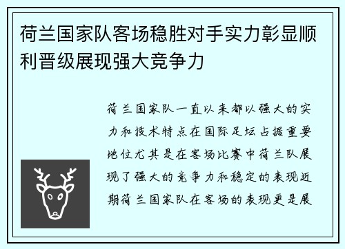 荷兰国家队客场稳胜对手实力彰显顺利晋级展现强大竞争力
