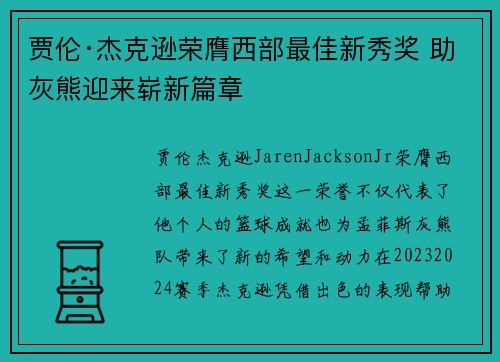 贾伦·杰克逊荣膺西部最佳新秀奖 助灰熊迎来崭新篇章
