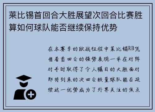 莱比锡首回合大胜展望次回合比赛胜算如何球队能否继续保持优势