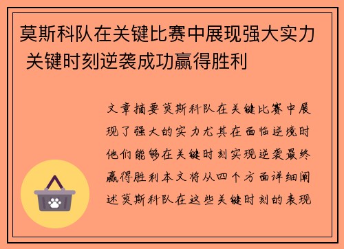 莫斯科队在关键比赛中展现强大实力 关键时刻逆袭成功赢得胜利