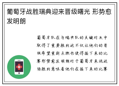 葡萄牙战胜瑞典迎来晋级曙光 形势愈发明朗