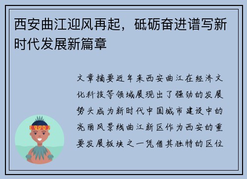 西安曲江迎风再起，砥砺奋进谱写新时代发展新篇章