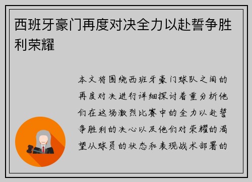 西班牙豪门再度对决全力以赴誓争胜利荣耀