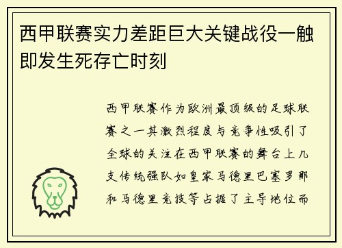 西甲联赛实力差距巨大关键战役一触即发生死存亡时刻