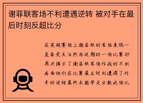 谢菲联客场不利遭遇逆转 被对手在最后时刻反超比分