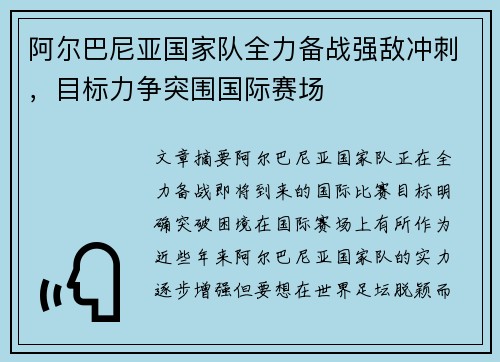 阿尔巴尼亚国家队全力备战强敌冲刺，目标力争突围国际赛场