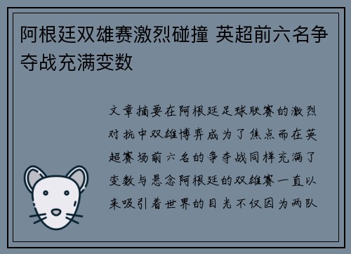 阿根廷双雄赛激烈碰撞 英超前六名争夺战充满变数