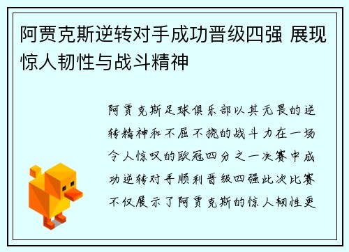 阿贾克斯逆转对手成功晋级四强 展现惊人韧性与战斗精神