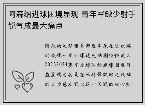 阿森纳进球困境显现 青年军缺少射手锐气成最大痛点