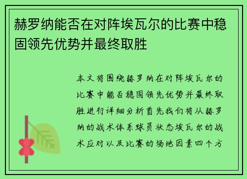 赫罗纳能否在对阵埃瓦尔的比赛中稳固领先优势并最终取胜