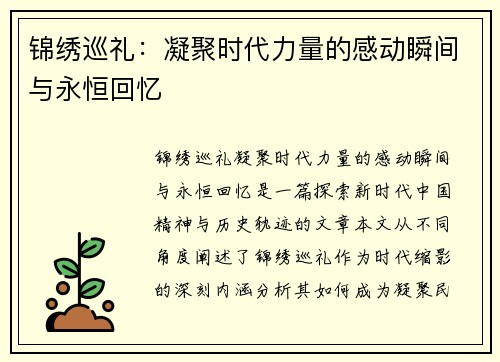 锦绣巡礼：凝聚时代力量的感动瞬间与永恒回忆