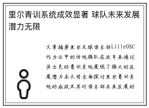 里尔青训系统成效显著 球队未来发展潜力无限